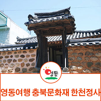  영동 가볼만한곳  충북문화재 한천정사
