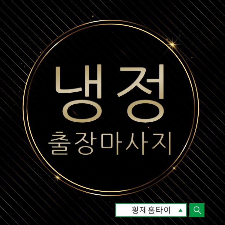  냉정출장마사지/냉정출장타이마사지 소문자자한 곳에서