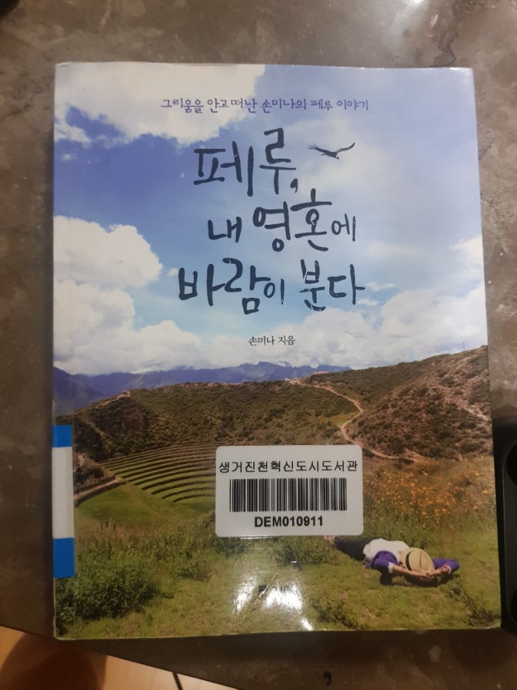  손미나 - 페루, 내 영혼에 바람이 분다