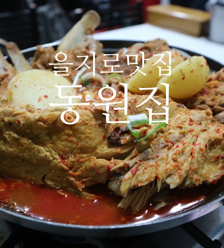  을지로3가맛집 :: 을지로 감자탕 동원집 수요미식회 감자탕 감자국