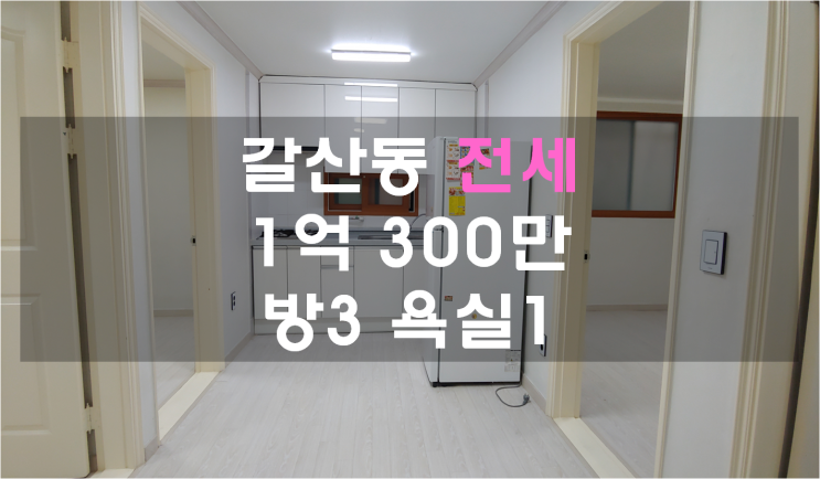  갈산동전세, 방3, 1억300만, 중소기업대출가능