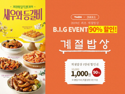  계절밥상, 소셜커머스 티몬과 ‘천원의 행복’ 할인권 이벤트 실시