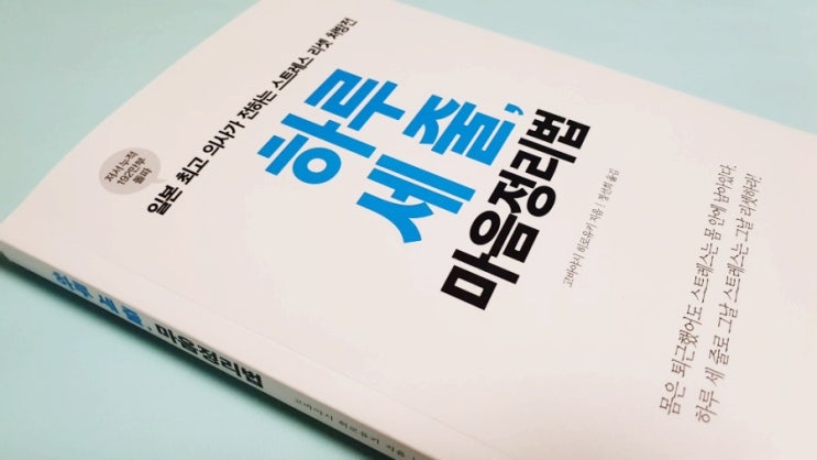 [자기계발서 책추천] 하루 세 줄, 마음정리법