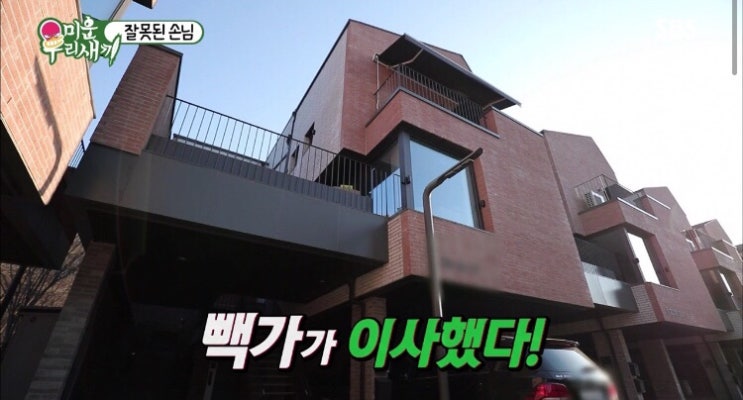  139회 미운우리새끼 빽가집 최초공개 ! 4층높이의 새집 빽가 타운하우스 으리으리하네!