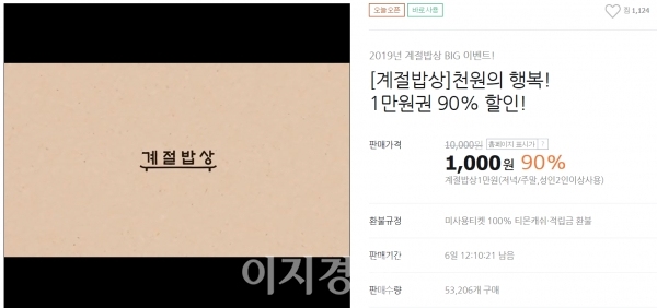  티몬 계절밥상,1만원 식사권 천원에 판매 실화냐?