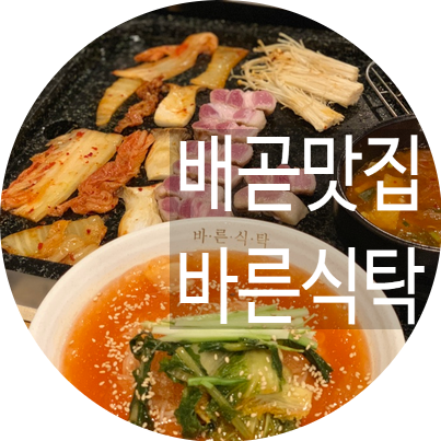  배곧회식 바른식탁 배곧점 삼겹살 잘해