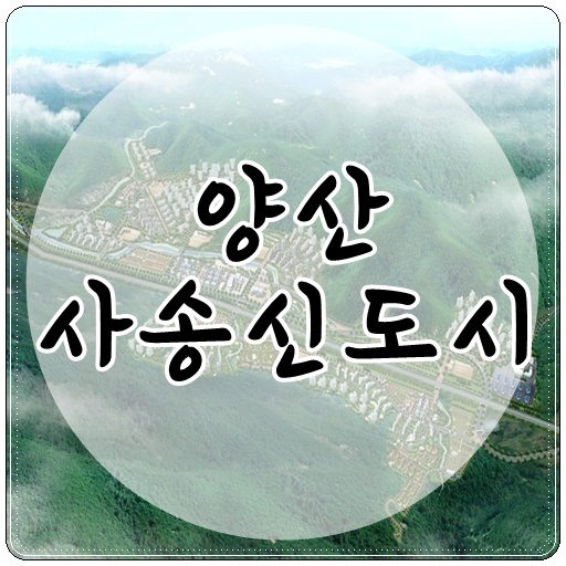  양산 사송신도시를  소개합니다.