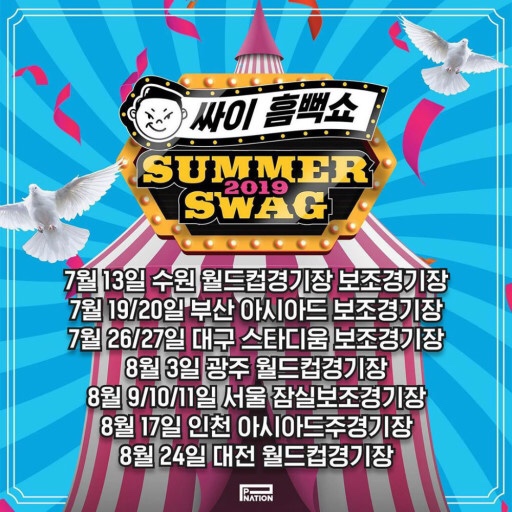  2019 싸이 흠뻑쇼 _ 일정/가격/예매
