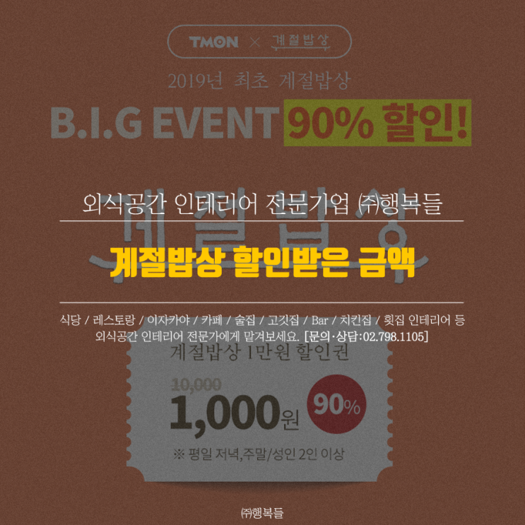  계절밥상 티몬 1000원으로, 실제 계산 금액은?