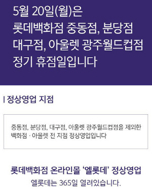 롯데백화점 휴무일 앞당겨…유니클로 세일 때문? 롯데백화점 휴무일 앞당겨…유니클로 세일 때문?