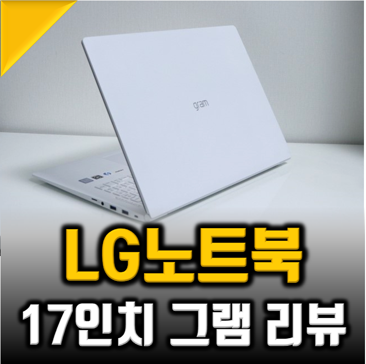 17인치 노트북은 LG 그램 17ZD990-VX70K