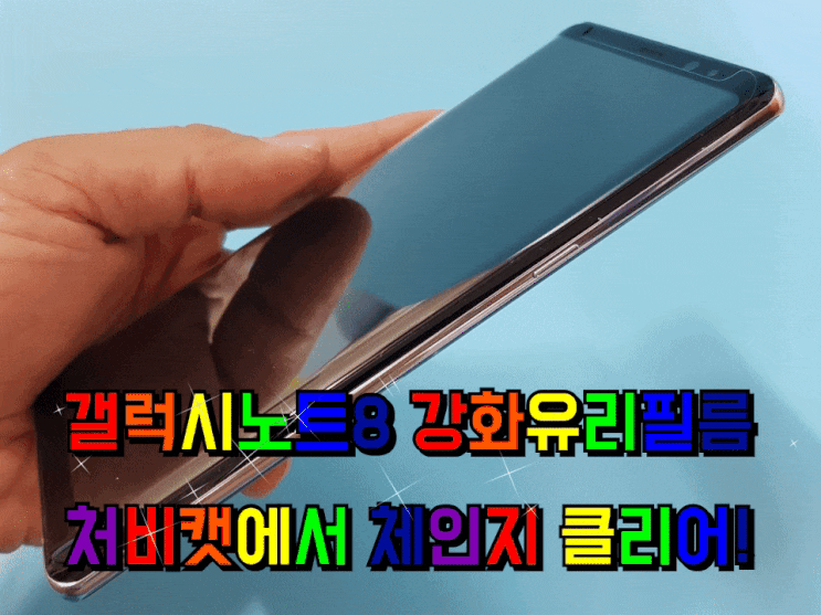 갤럭시노트8 강화유리필름 처비캣에서 체인지 클리어! 갤럭시노트8 강화유리필름 처비캣에서 체인지 클리어!