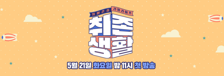  취향존중 리얼라이프 취존생활 출연진