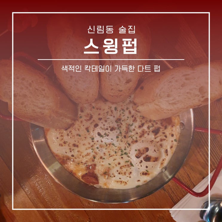  신림동 술집 :: 스윙펍, 이색적인 칵테일이 가득한 다트 펍