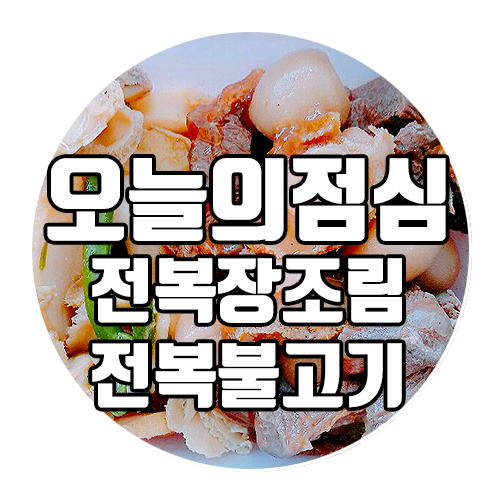  완도전복마을 오늘의 점심 : 전복장조림 & 전복불고기