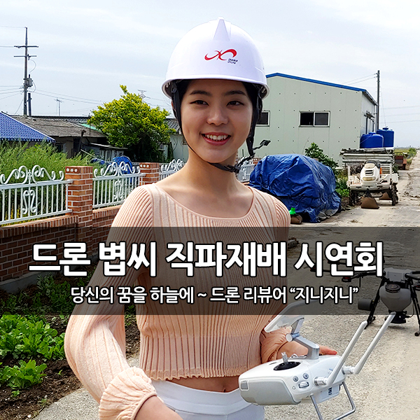 한빛드론, 군산시 볍씨 직파 드론 시연회 행사 후기 한빛드론, 군산시 볍씨 직파 드론 시연회 행사 후기