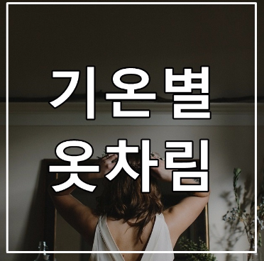  검단헬스,마전동헬스,당하동헬스,검단헬스장,마전동헬스장,검단피티,마전동피티,당하동피티 베스트짐 기온별 옷차림
