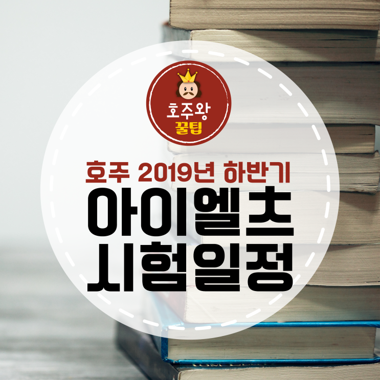  2019 호주 아이엘츠 시험 일정