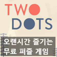 엄청난 볼륨의 무료 퍼즐 모바일 게임추천 투 닷츠(Two Dots) 추천