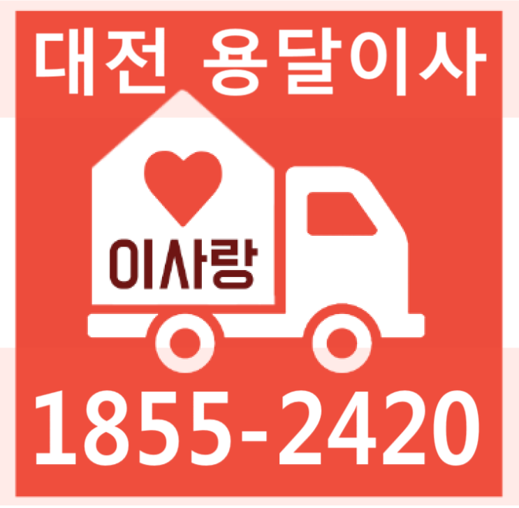  대전 용달이사 (원룸이사) 비용 알아보기