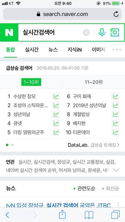 2019년 5월 20일 오전 9시 40분 실시간검색어 top10