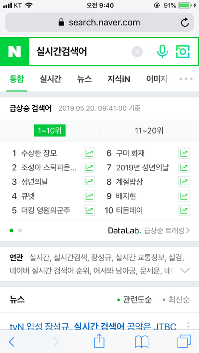  2019년 5월 20일 오전 9시 40분 실시간검색어 top10