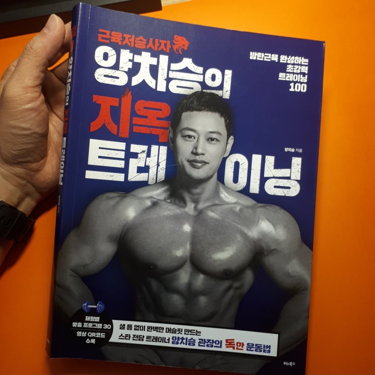  [도서] 양치승의 지옥 트레이닝