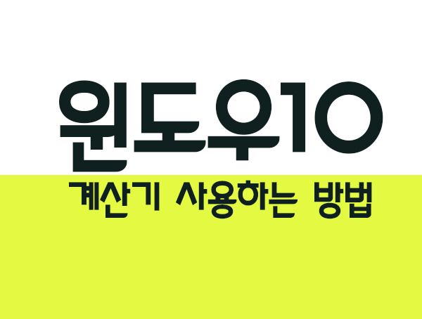  윈도우10 계산기 사용법 어떻게 하는지 알고 가세요.