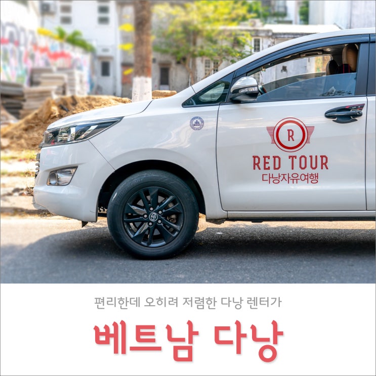 다낭 렌트카 추천, 가격이 택시보다 합리적이고 편리한 기사님 딸린 렌터카! 다낭 렌트카 추천, 가격이 택시보다 합리적이고 편리한 기사님 딸린 렌터카!