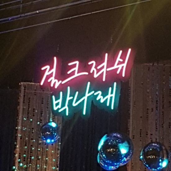  [박나래 농염주의보/ 박나래 스탠딩코미디/ 박나래 농염주의보 후기/ 걸크러쉬박나래]
