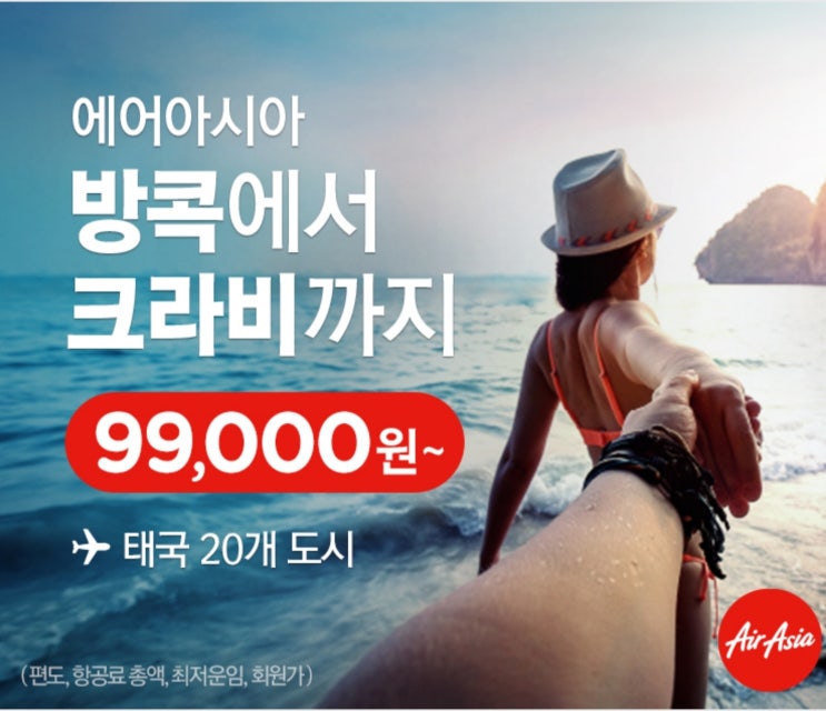  [항공권 특가 예정] '방콕에서 크라비까지' 에어아시아 태국 20개 도시 특가
