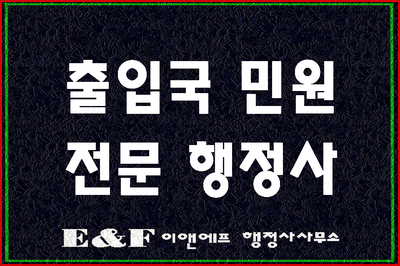  대구출입국 민원대행 전문행정사