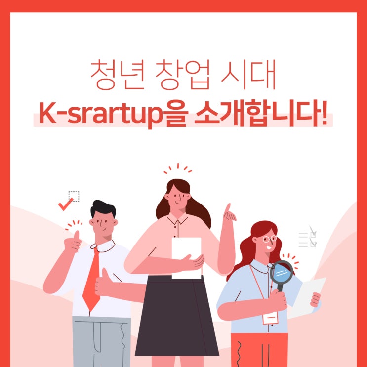 청년 창업 시대!창업의 힘이 되어줄 종합정보 페이지 “K-startup” (케이스타트업) 소개