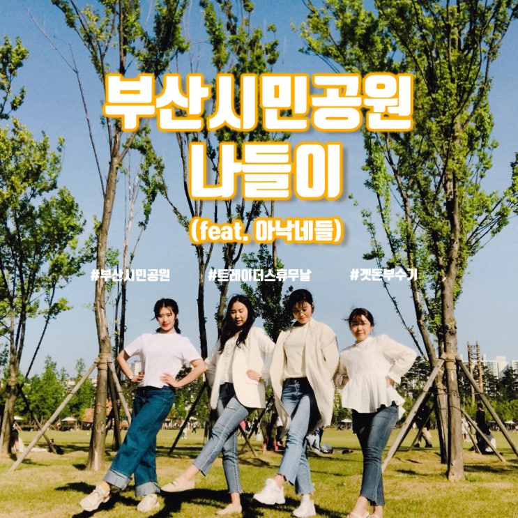  부산시민공원에서 피크닉 즐기기(트레이더스 휴무날)
