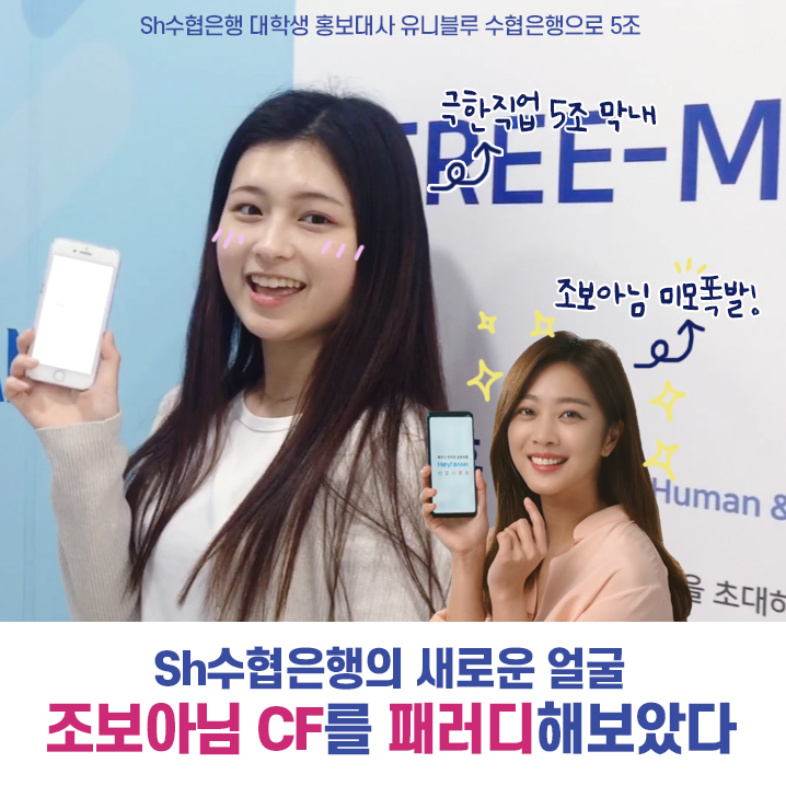  [유니블루 9기 수협은행으로5조] 조보아님의 Sh수협은행 TVCF를 유니블루가 직접 패러디해보았다