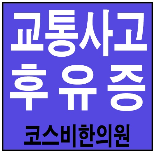  교통사고후유증의한방요법 교통사고후유증한의원 바로여기!