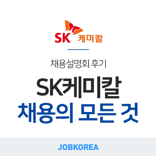  [잡코리아 채용설명회] 2019 SK케미칼 채용설명회