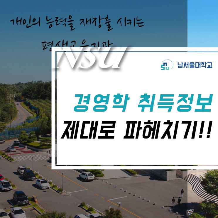  경영학 취득정보 남서울대학교원격평생교육원과 알아보자!