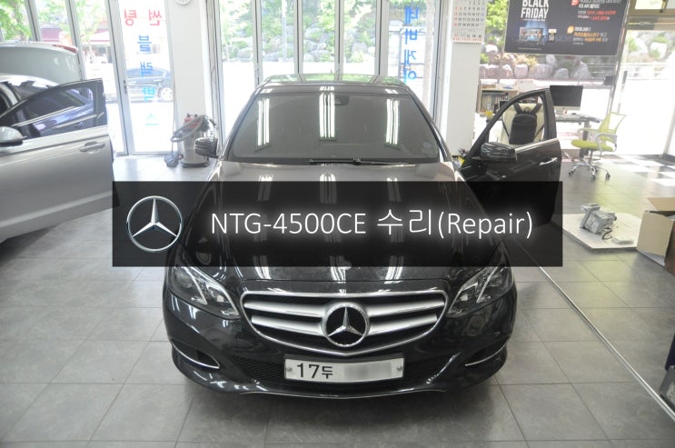  벤츠 E클래스 E 220 NTG-4500CE 전원불량 블랙아웃 2012년식 W212 고장수리 - 수원 경기 시흥 안양 수입차 오디오 AV 모니터 수리전문 수원테크.
