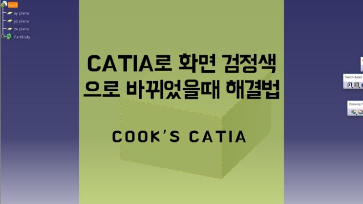  카티아 V5 화면 검정색, 회색으로 바뀌었을때 해결 방법