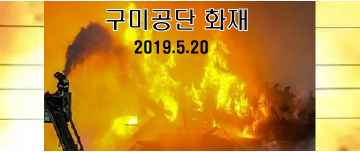 구미 공단 화재 !!!/소방차57대/300명투입(2019.5.20)