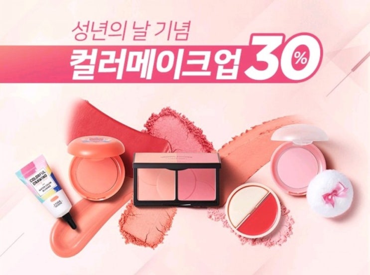  에뛰드하우스 성년의날 기념 컬러메이크업 30% 세일 , 아리따움 메이크업 2+1