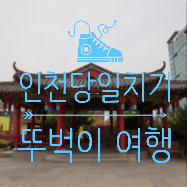  [국내여행] 인천 당일치기 뚜벅이 여행