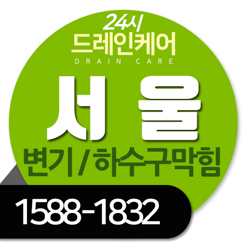  서울변기뚫는업체 강서구변기막혔을때 24시 출동(염창동변기뚫음)