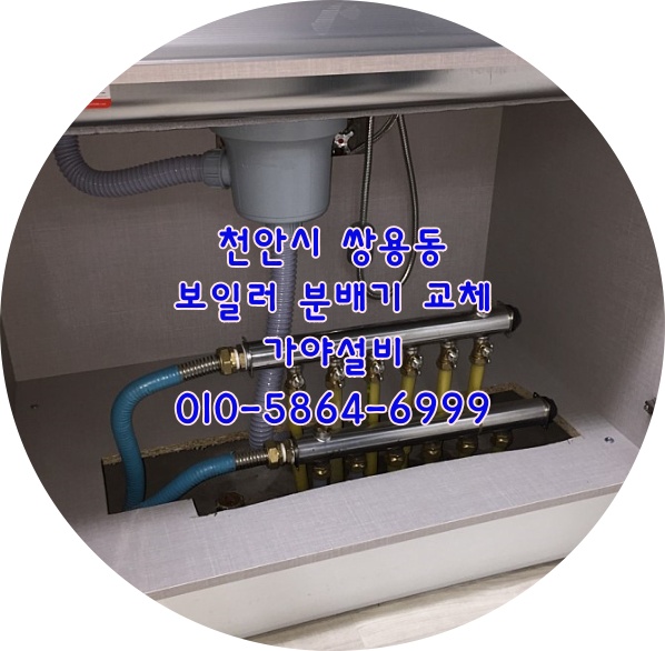  천안 쌍용동 극동아파트 보일러분배기 난방분배기교체시공 분배기누수 분배기밸브수리 분배기에서물이새요