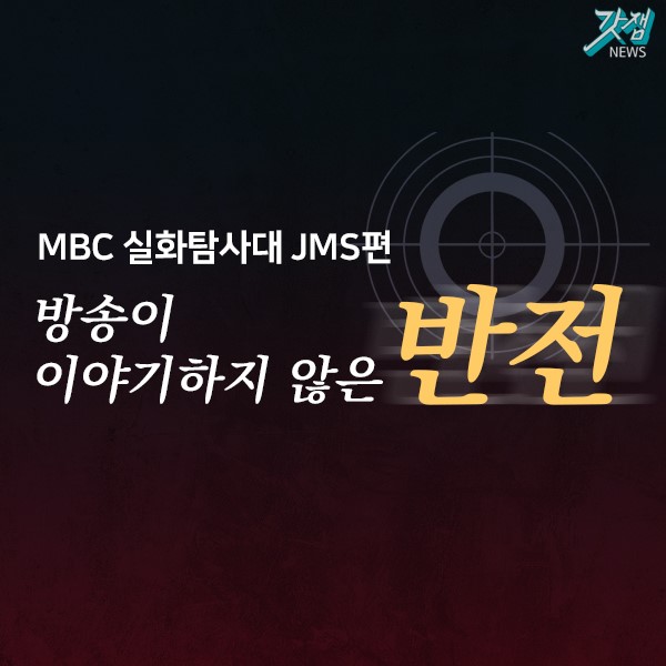 [카드뉴스] MBC 실화탐사대 JMS 정명석 총재편, 방송이 이야기하지 않은 반전