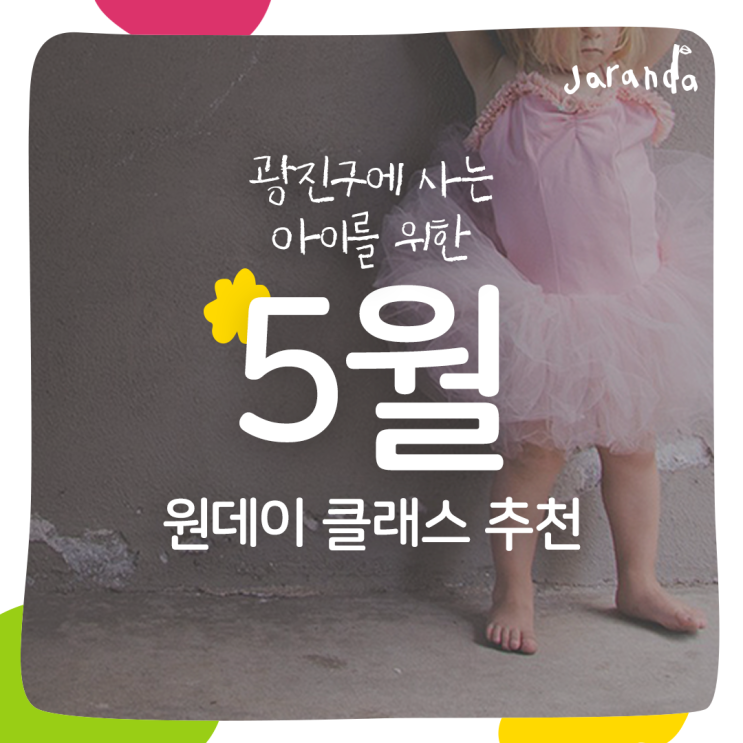  광진구, 영어발레 원데이클래스