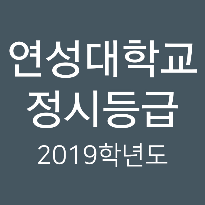  2019학년도 연성대학교 정시등급