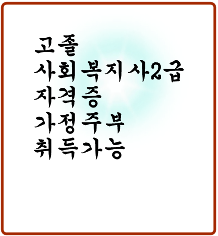  고졸 사회복지사 2급 자격증  가정주부 취득 가능