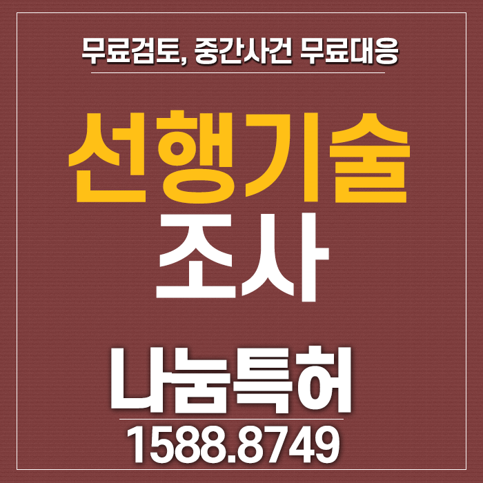  선행기술조사, 꼭 필요할까요?